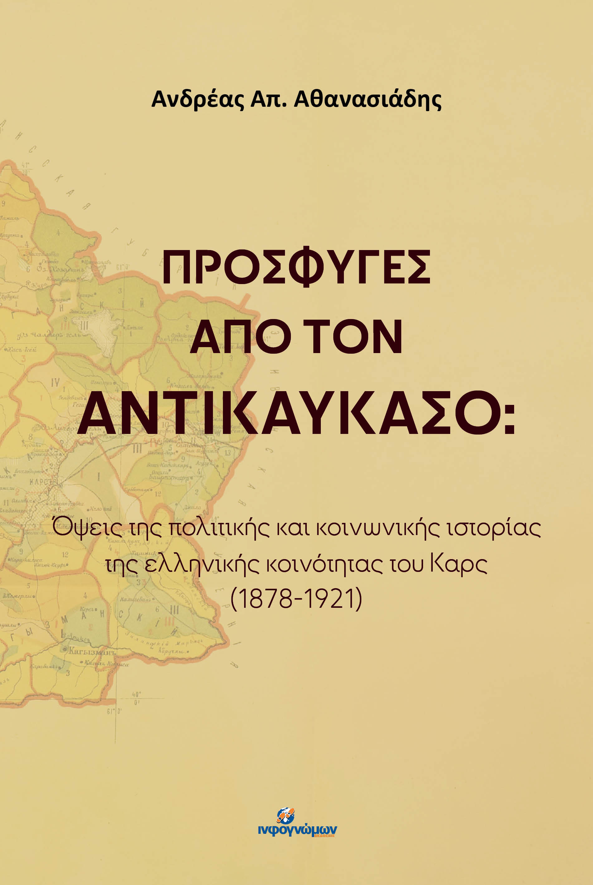 Πρόσφυγες από τον Αντικαύκασο